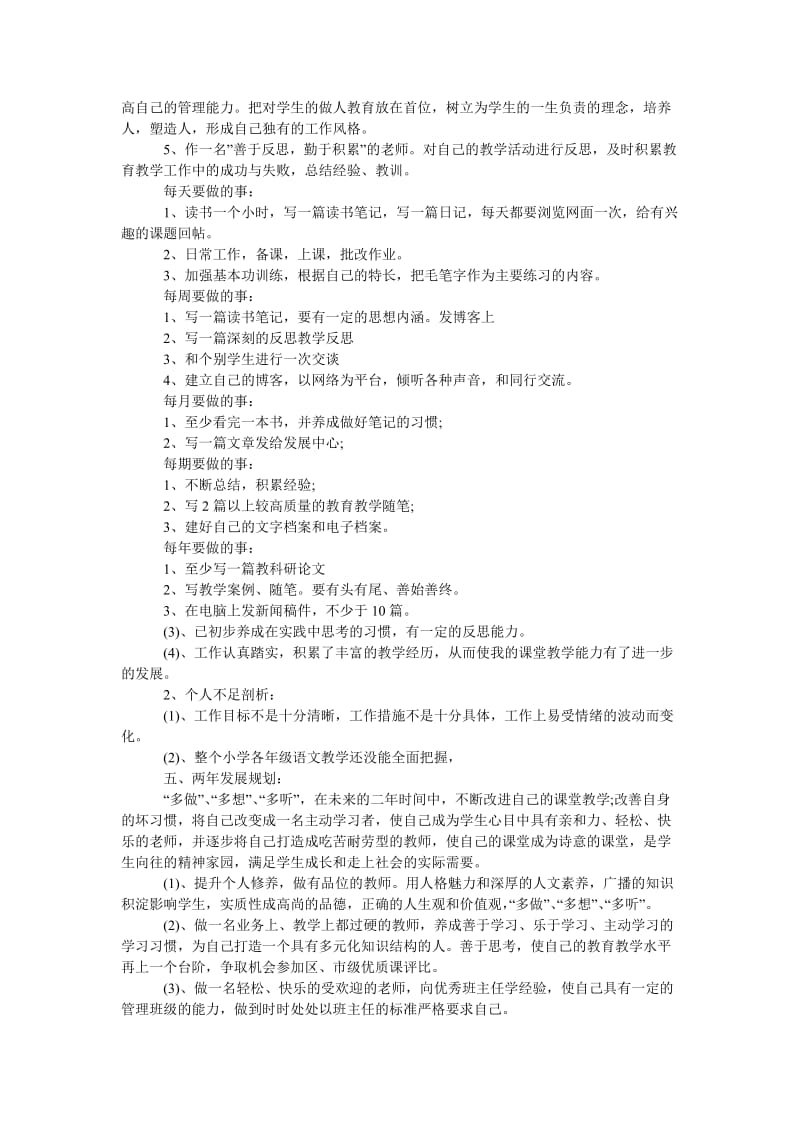 《教师学期教学工作计划小学范文五篇格式》.doc_第3页