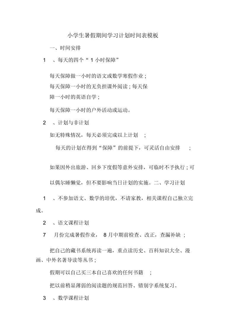 小学生暑假期间学习计划时间表模板.docx_第1页