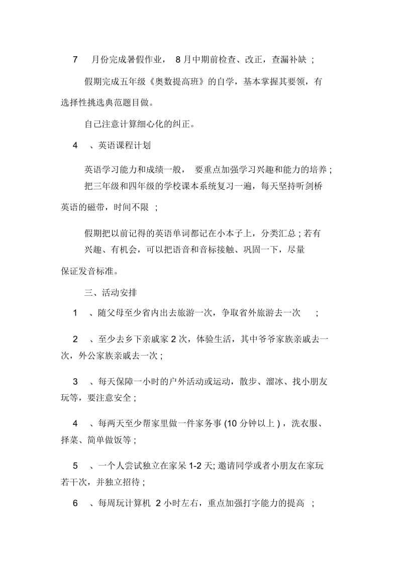 小学生暑假期间学习计划时间表模板.docx_第2页