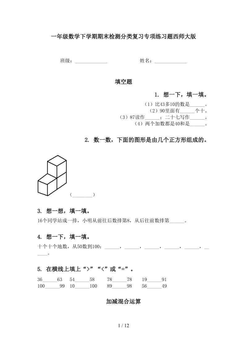 一年级数学下学期期末检测分类复习专项练习题西师大版.doc_第1页