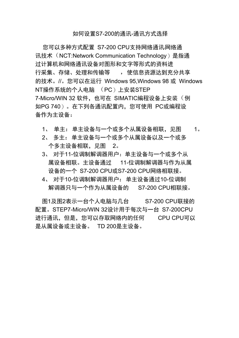 S7-200通讯设置.docx_第1页