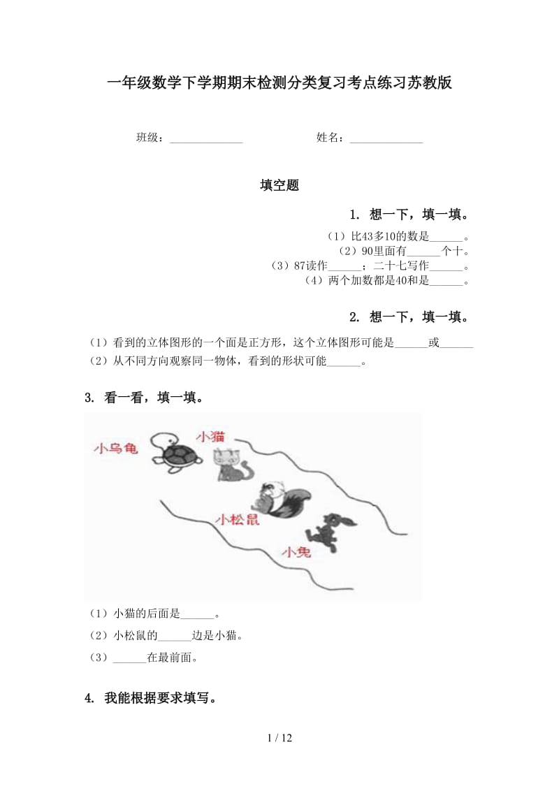 一年级数学下学期期末检测分类复习考点练习苏教版.doc_第1页