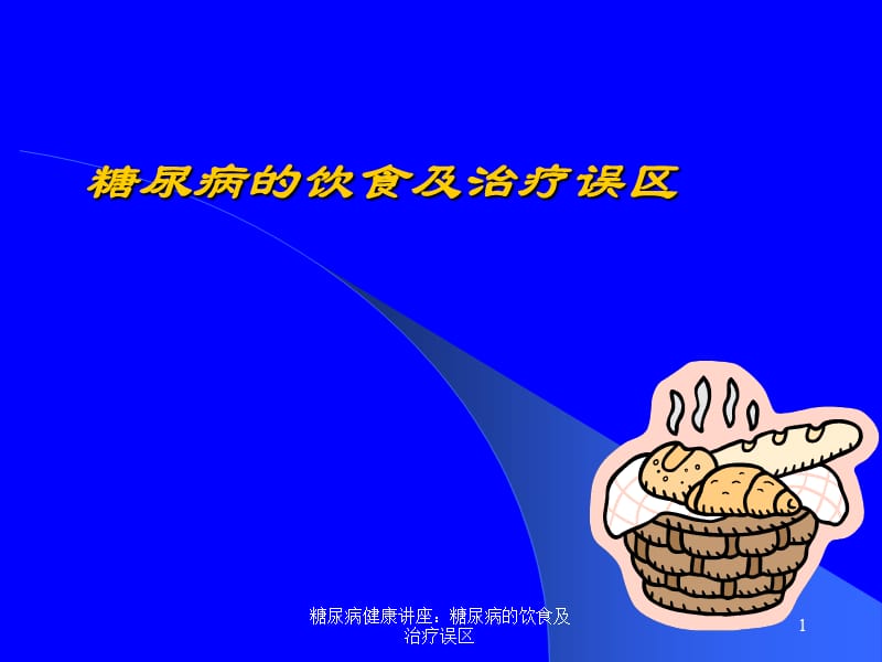 糖尿病健康讲座：糖尿病的饮食及治疗误区课件.ppt_第1页