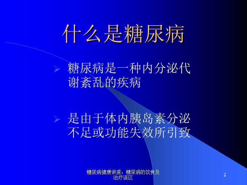 糖尿病健康讲座：糖尿病的饮食及治疗误区课件.ppt_第2页