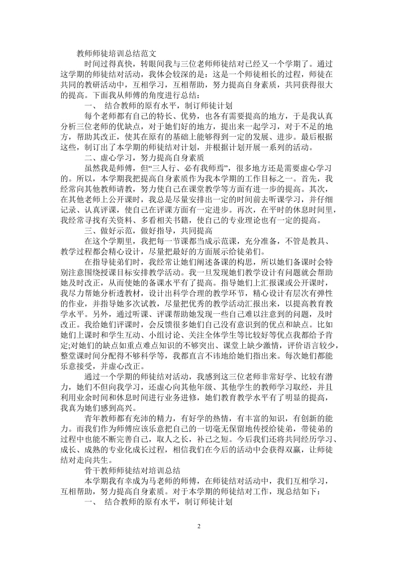 2021年教师师徒培训总结.doc_第2页