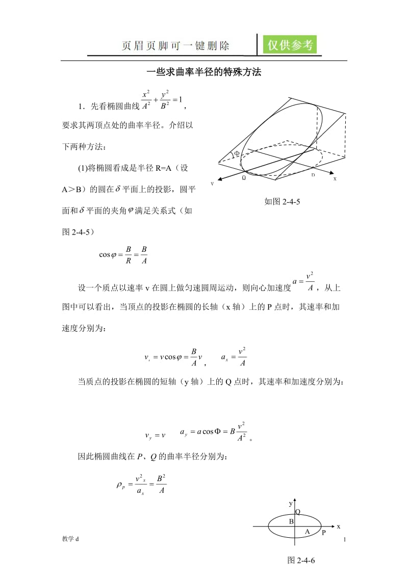 一些求曲率半径的特殊方法[沐风书苑].doc_第1页