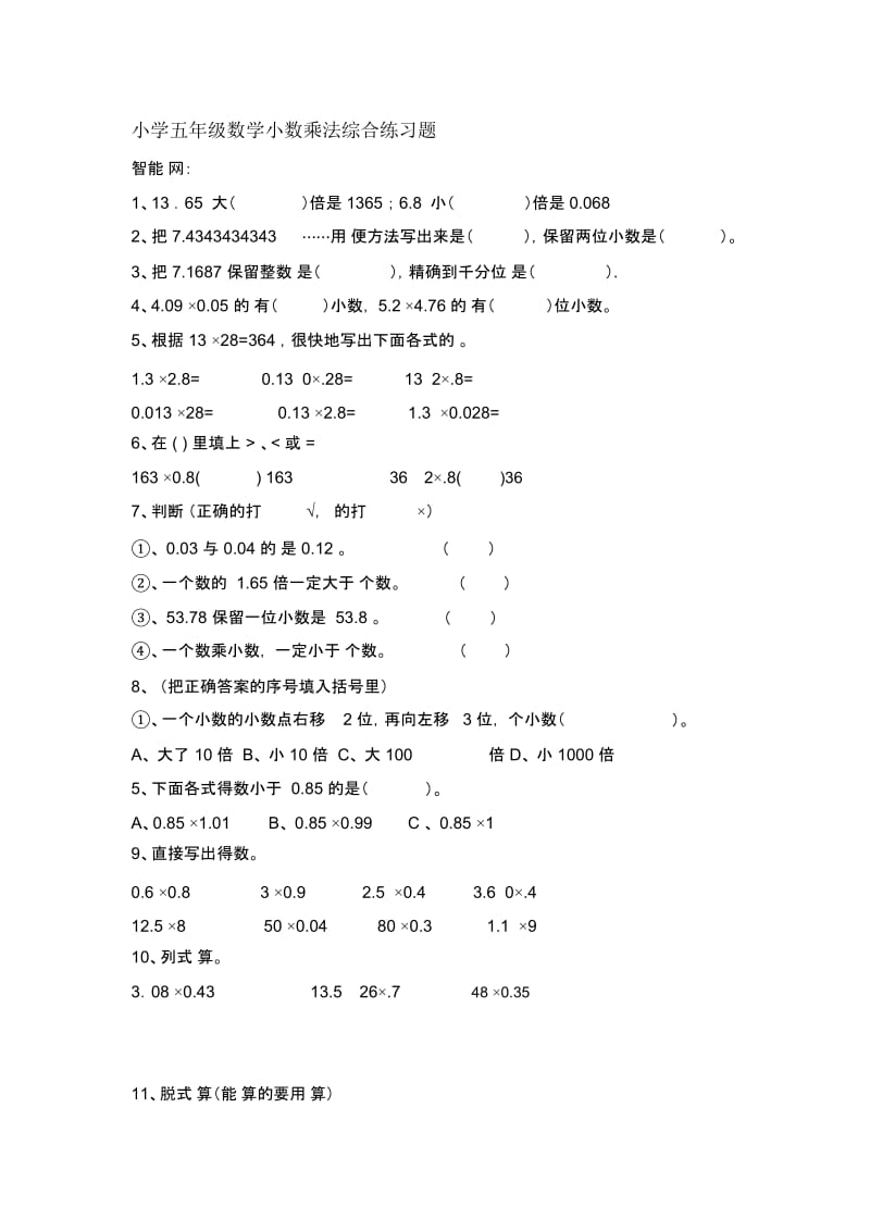 小学五年级数学小数乘法综合练习题[精选文档].docx_第1页