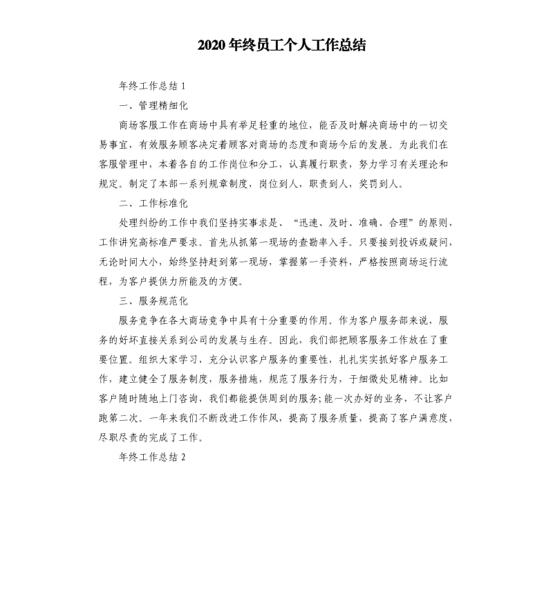 2020年终员工个人工作总结參考模板.docx_第1页