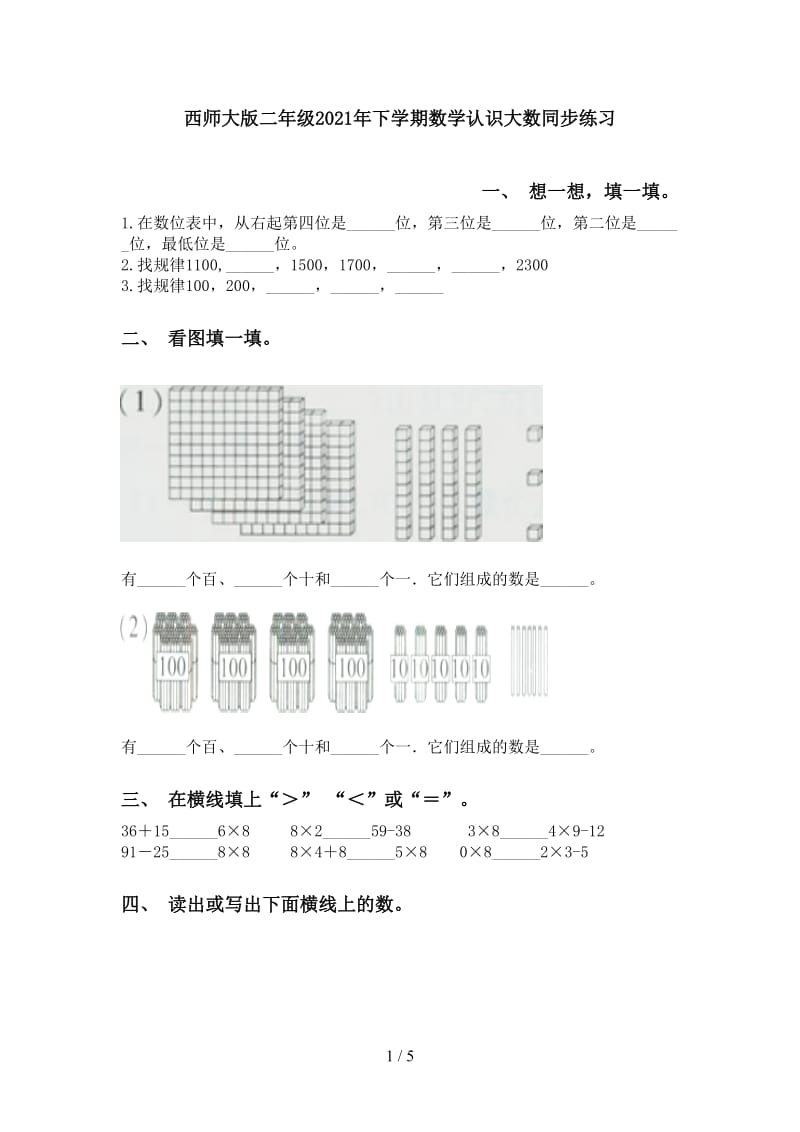 西师大版二年级2021年下学期数学认识大数同步练习.doc_第1页