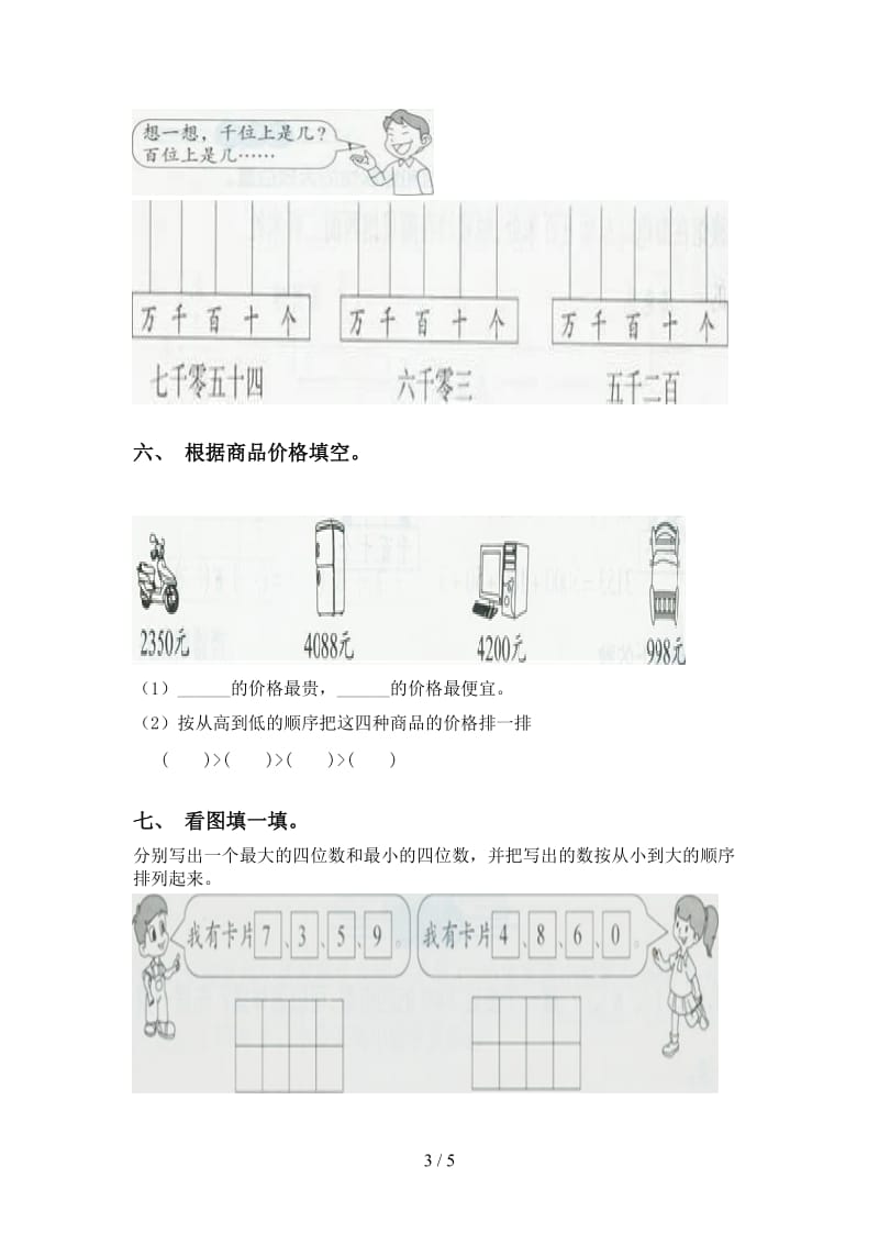 西师大版二年级2021年下学期数学认识大数同步练习.doc_第3页