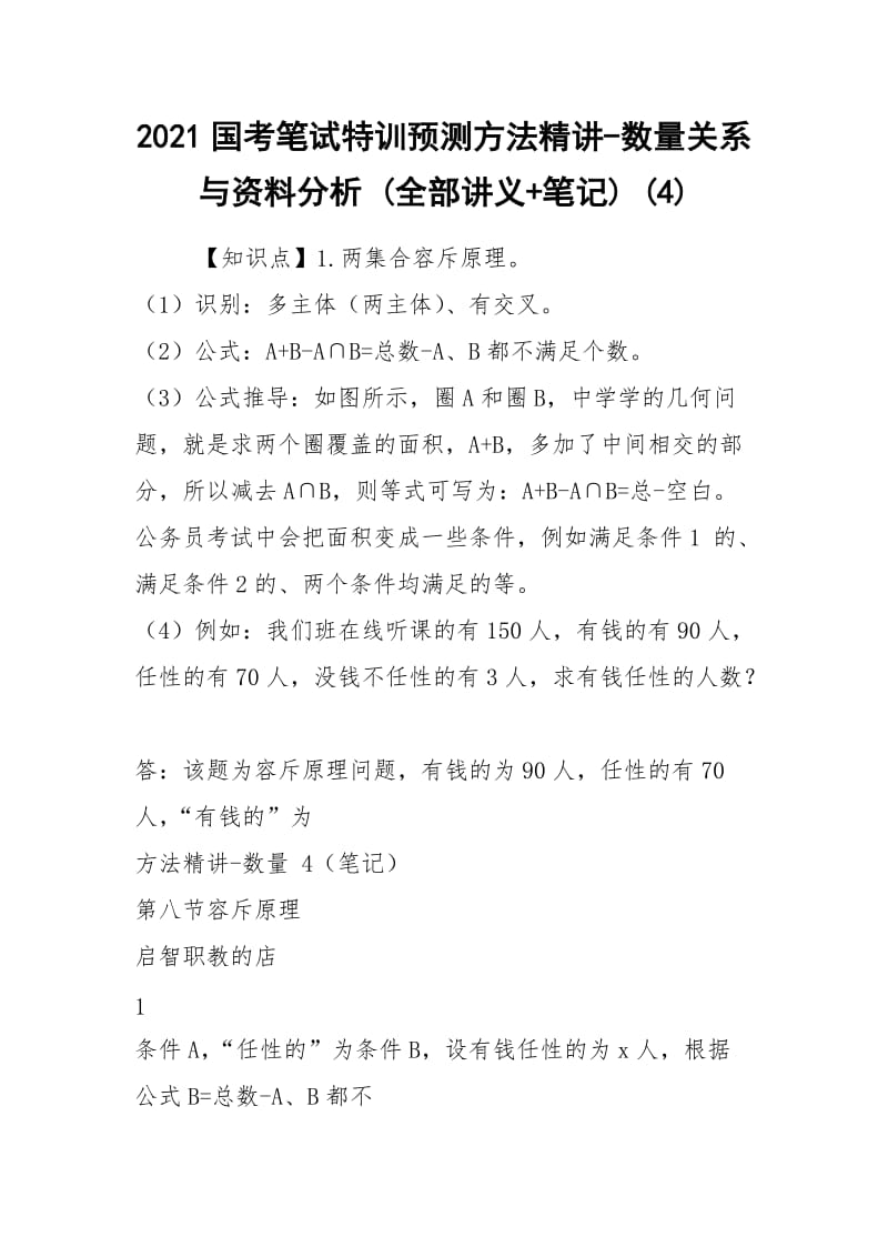 2021国考笔试特训预测方法精讲-数量关系与资料分析 (全部讲义+笔记) (4).docx_第1页