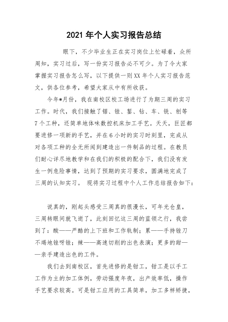 2021年个人实习报告总结.docx_第1页