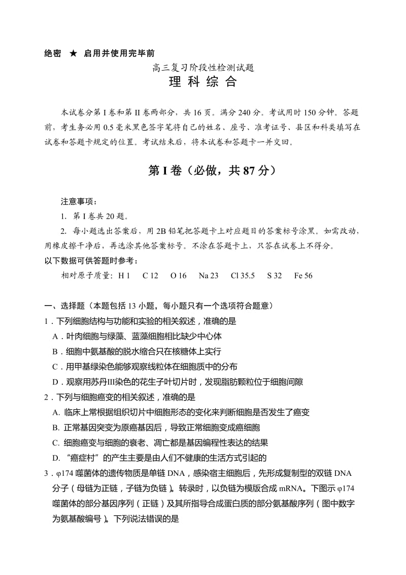 高三复习阶段性检测试题理 科 综 合.doc_第1页