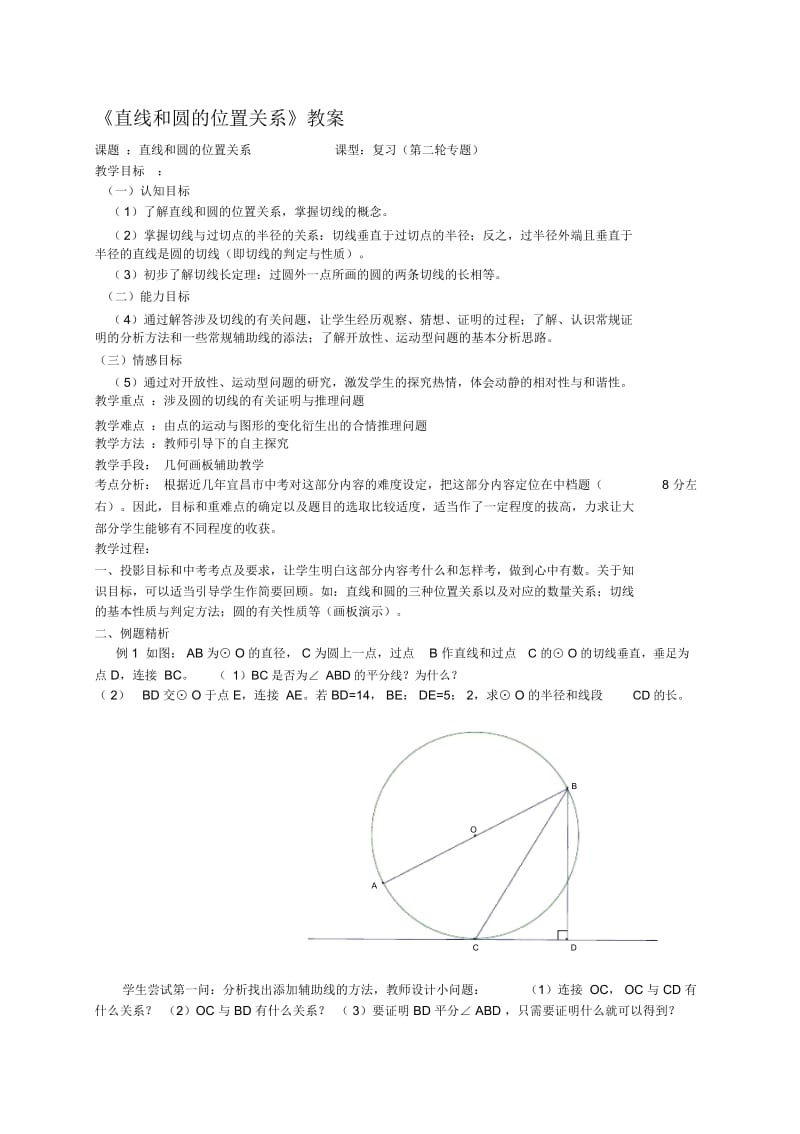 直线和圆的位置关系教案.docx_第1页