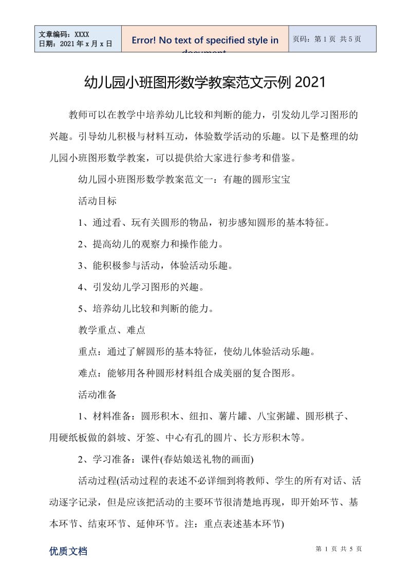 幼儿园小班图形数学教案范文示例2021.doc_第1页