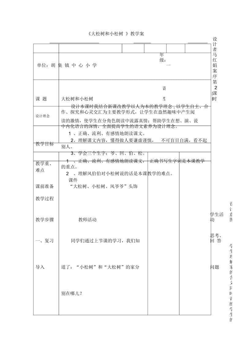 小松树和大松树教学设计.docx_第1页