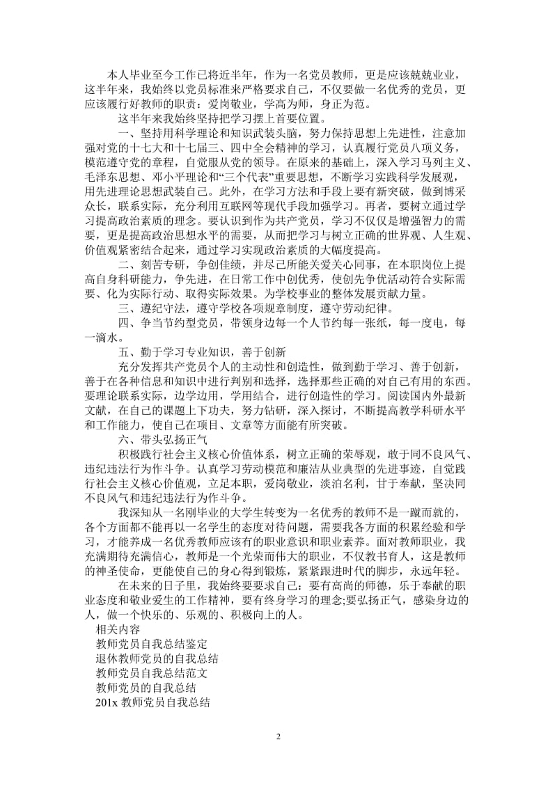 2021年教师党员年度工作总结怎么写.doc_第2页