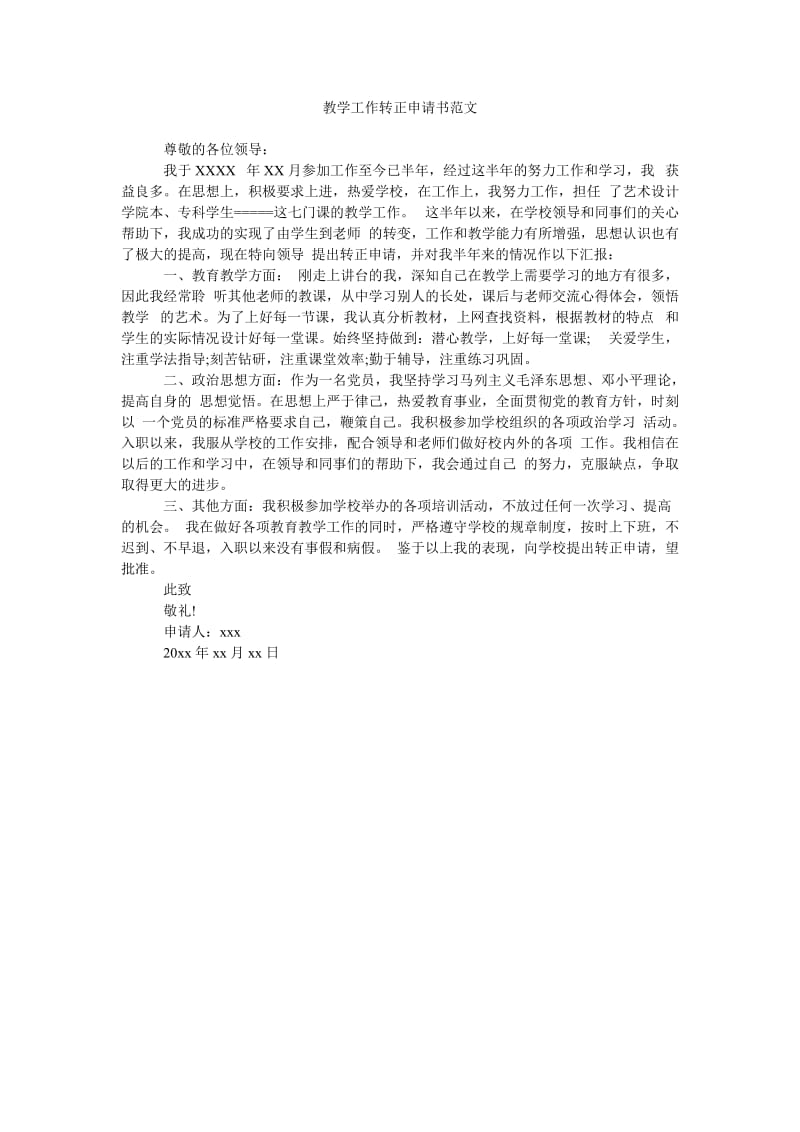 《教学工作转正申请书范文》.doc_第1页