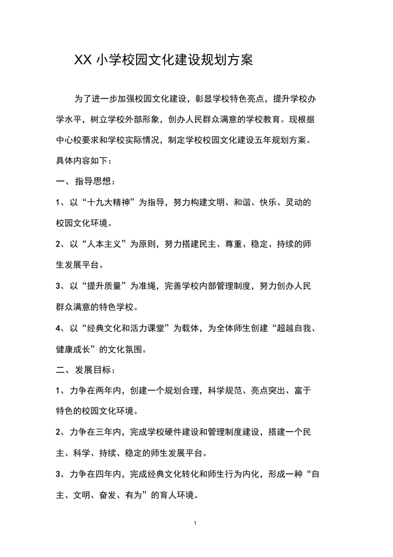 XX小学校园文化建设规划方案.docx_第1页