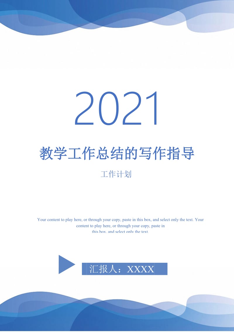 2021年教学工作总结的写作指导.doc_第1页