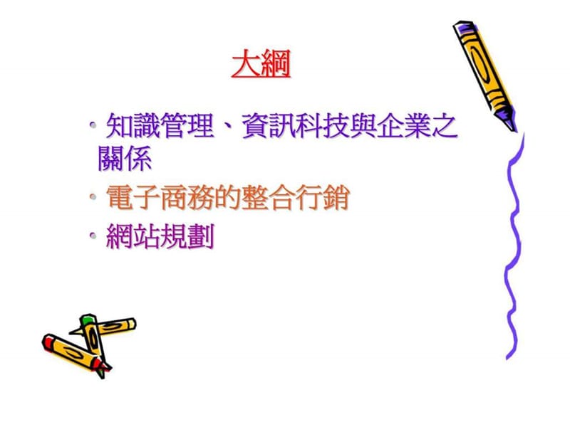 如何应用资讯科技提升组织管理效益课件.ppt_第2页