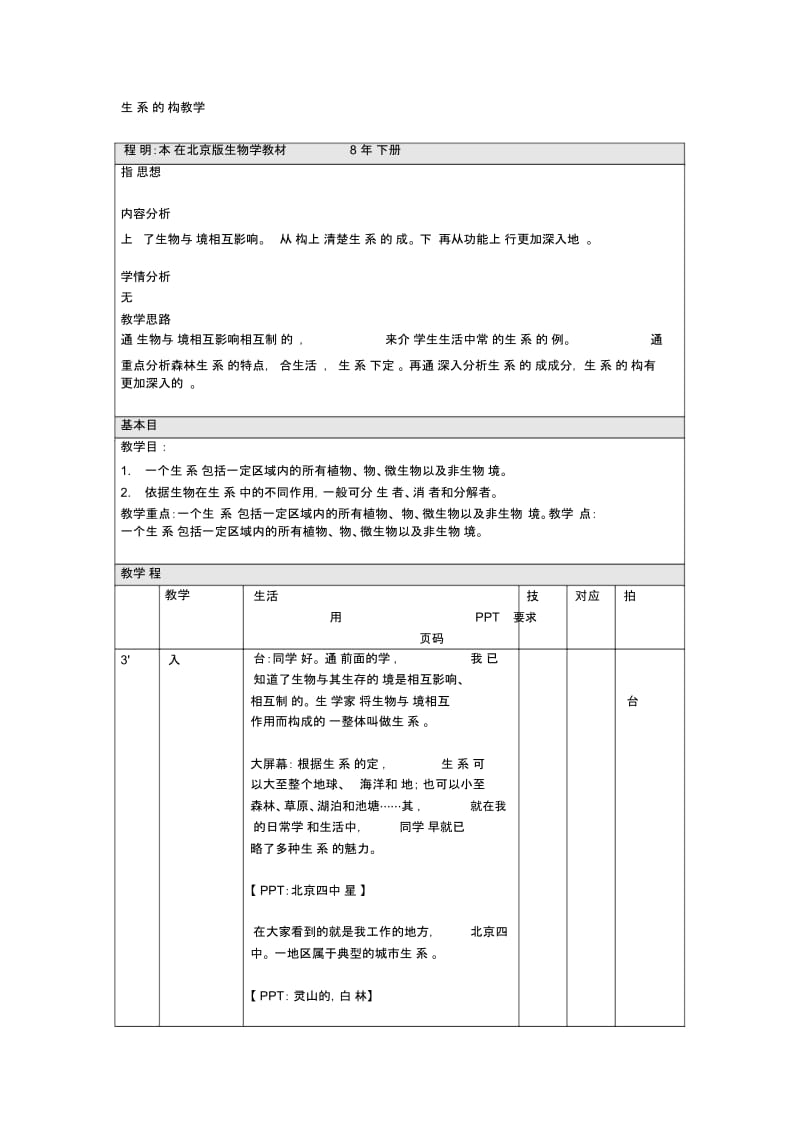 生态系统的结构-教学设计.docx_第1页