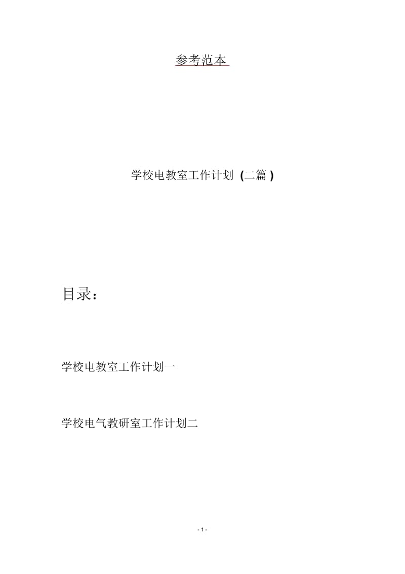 学校电教室工作计划(二篇).docx_第1页