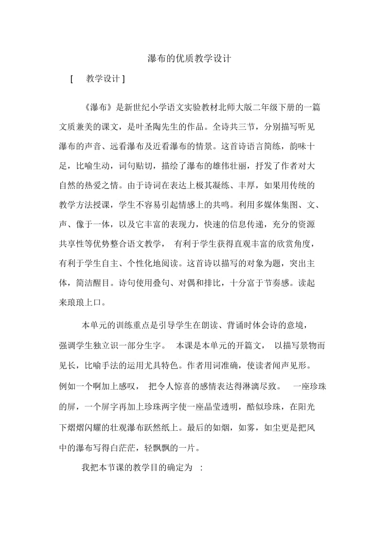 瀑布的优质教学设计.docx_第1页