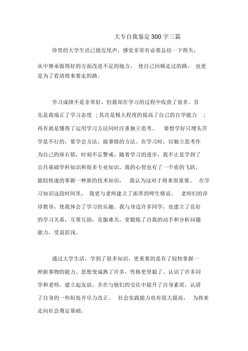 大专自我鉴定300字三篇.docx_第1页