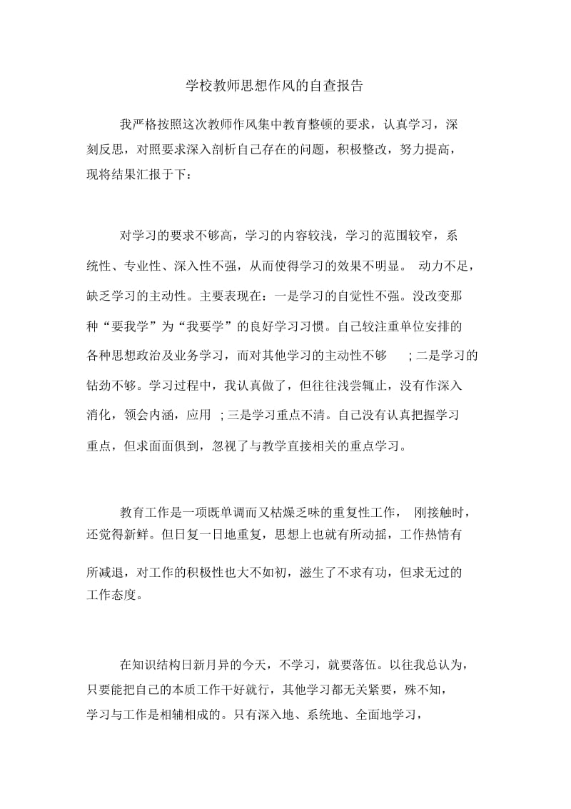 学校教师思想作风的自查报告.docx_第1页