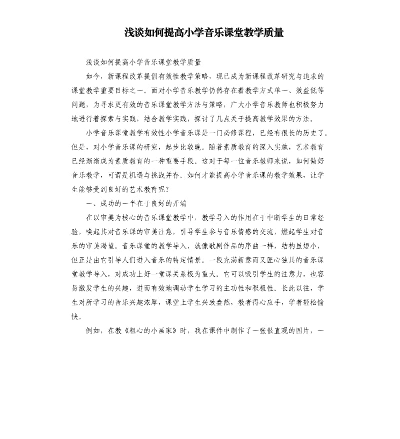 浅谈如何提高小学音乐课堂教学质量參考模板.docx_第1页