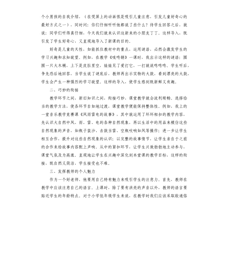 浅谈如何提高小学音乐课堂教学质量參考模板.docx_第2页