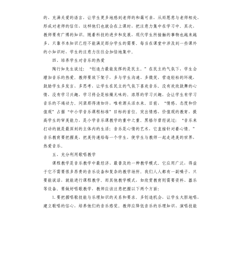 浅谈如何提高小学音乐课堂教学质量參考模板.docx_第3页