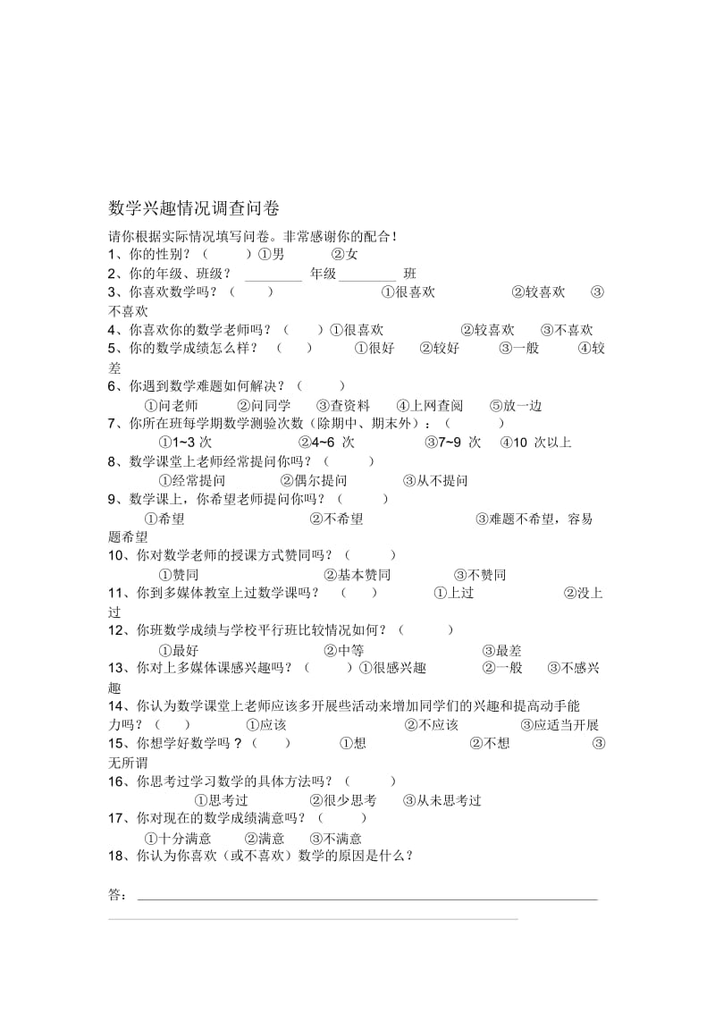 学生学习数学兴趣情况调查问卷[精选文档].docx_第1页