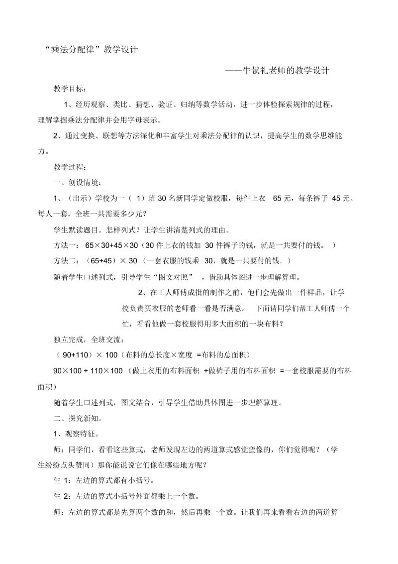 牛献礼老师的《乘法分配律》教学设计.docx_第1页