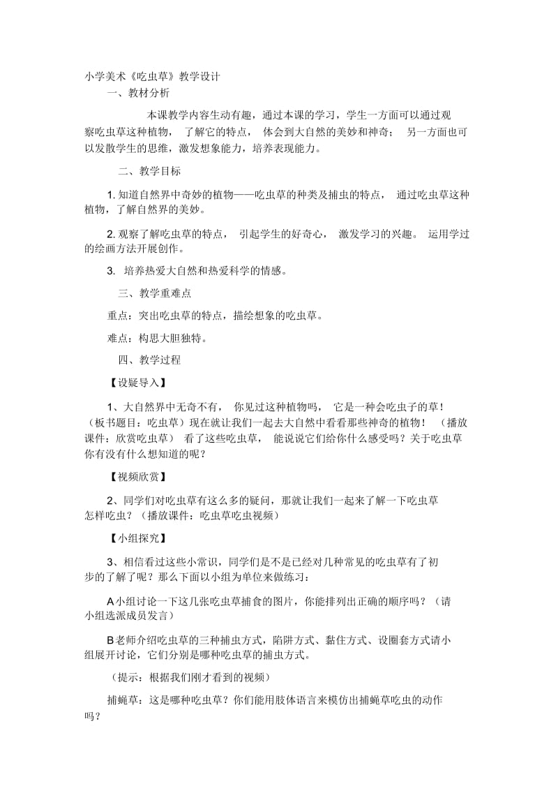 小学三年级美术下册《吃虫草》教案2.docx_第1页