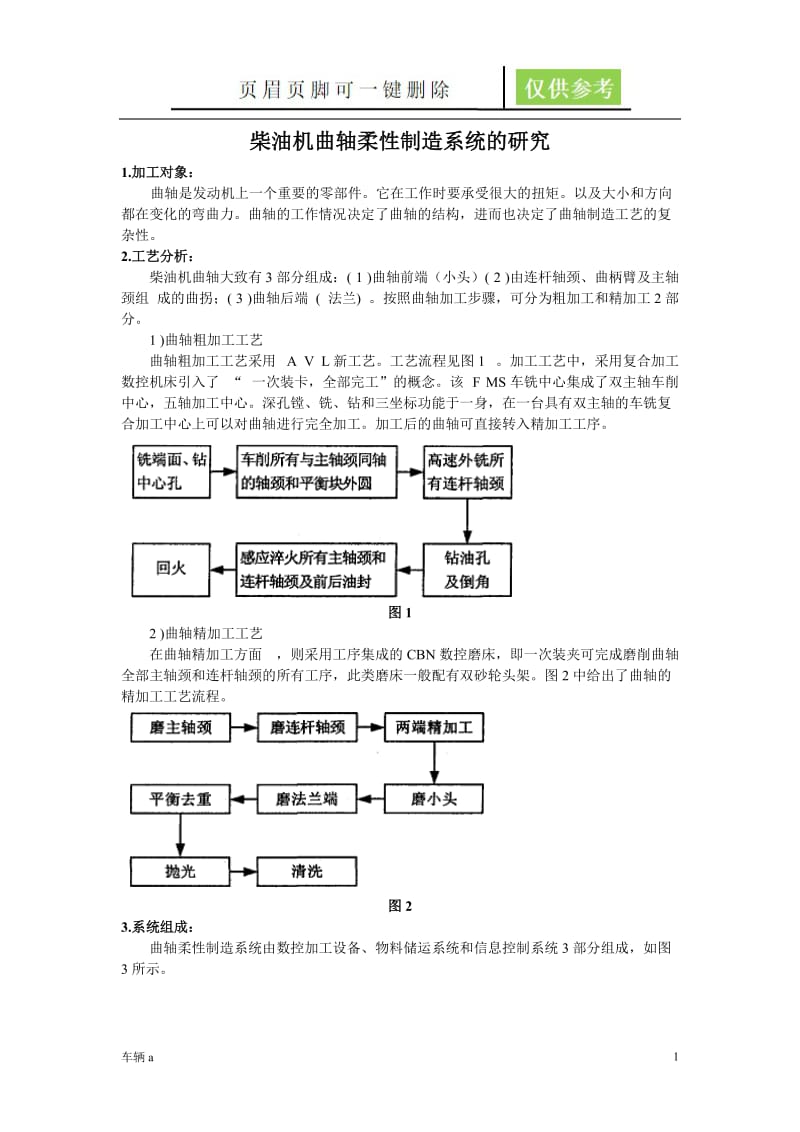 自动化制造系统大作业柴油机曲轴柔性制造系统的研究[优质内容].doc_第1页