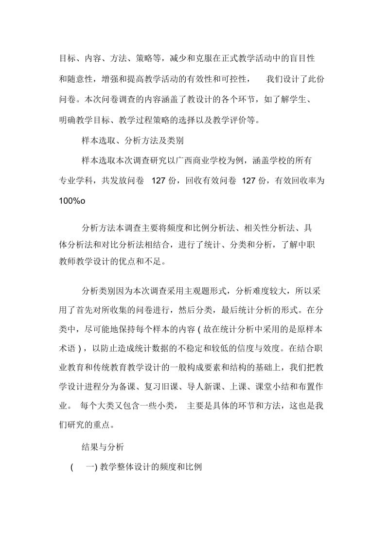 试析中职教师教学设计现状调查报告的论文.docx_第2页