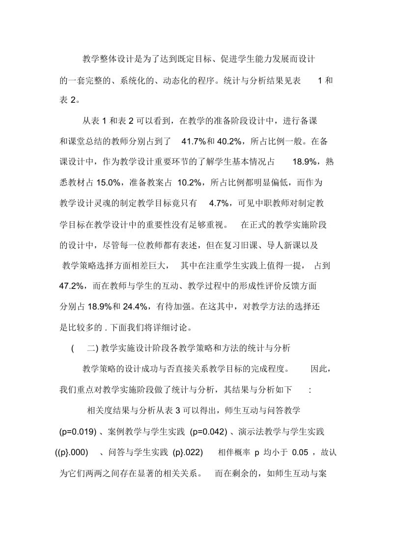 试析中职教师教学设计现状调查报告的论文.docx_第3页