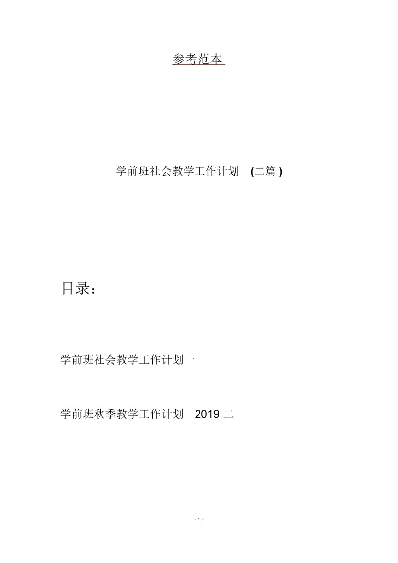 学前班社会教学工作计划(二篇).docx_第1页