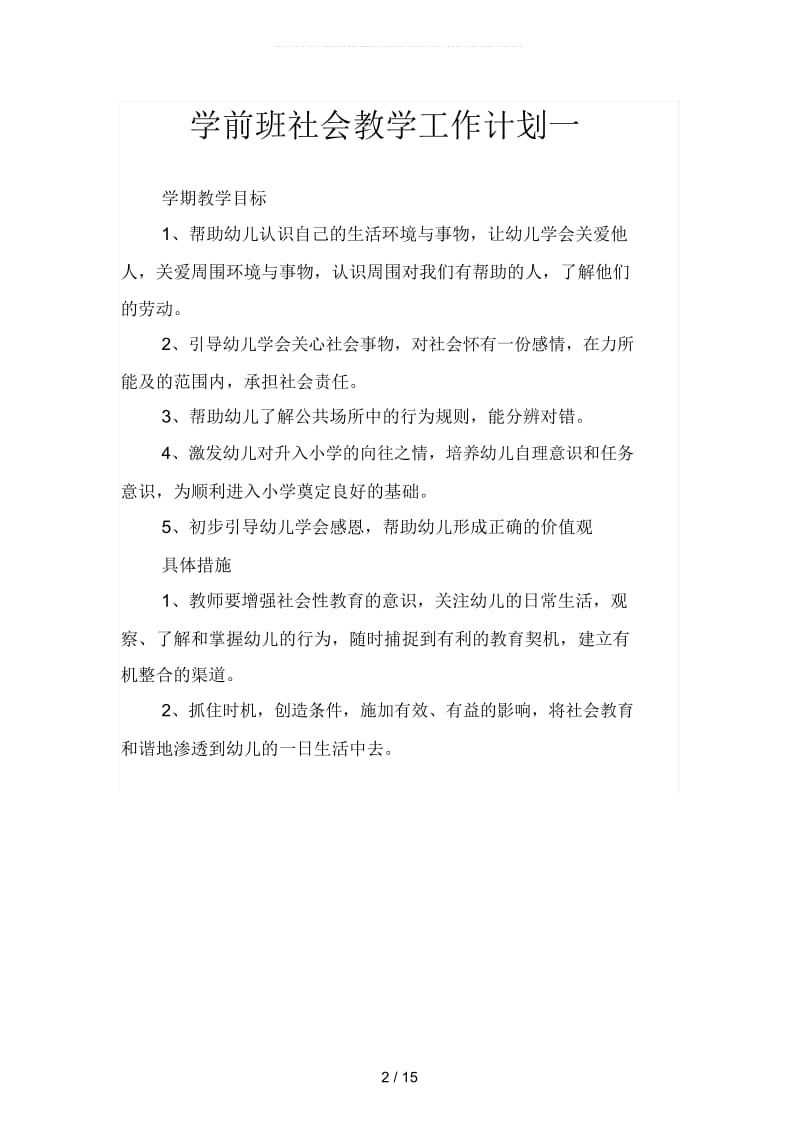 学前班社会教学工作计划(二篇).docx_第2页