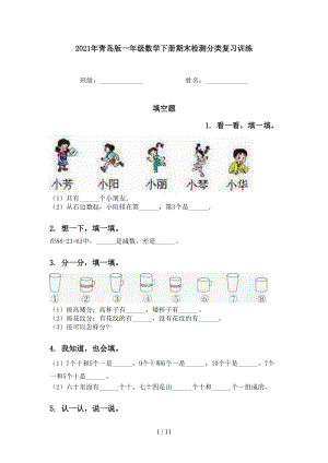 2021年青岛版一年级数学下册期末检测分类复习训练.doc