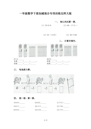 一年级数学下册加减混合专项训练北师大版.doc