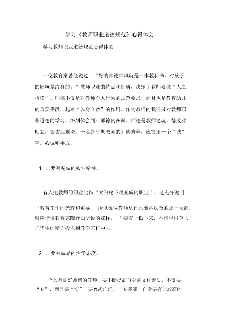 学习《教师职业道德规范》心得体会.docx_第1页