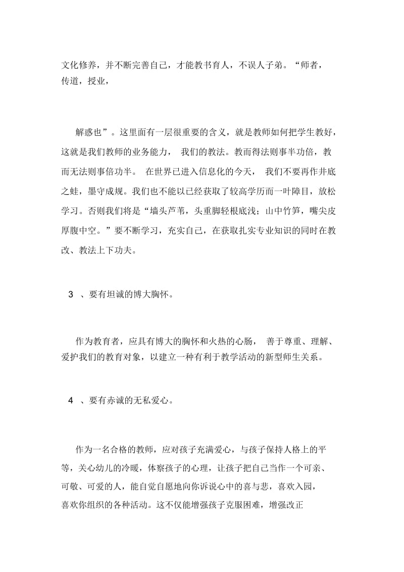 学习《教师职业道德规范》心得体会.docx_第2页