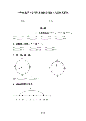 一年级数学下学期期末检测分类复习完美版冀教版.doc