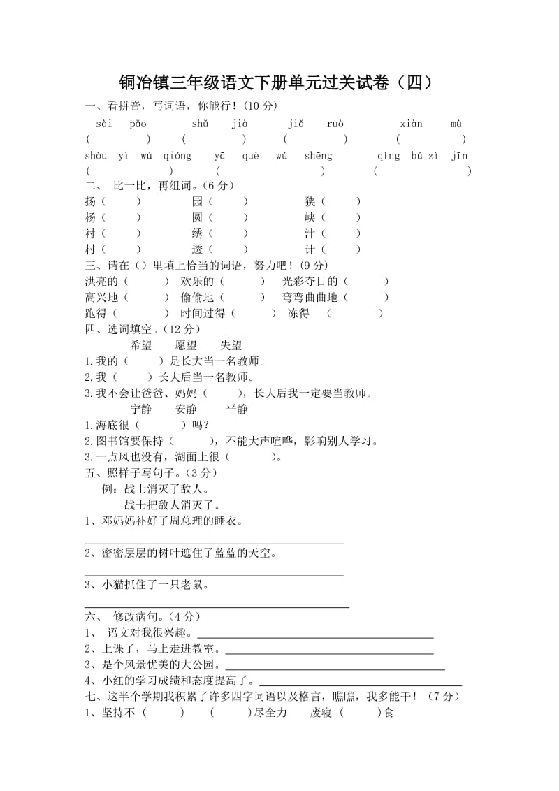 铜冶镇三年级语文下册单元过关试卷（四）.doc_第1页