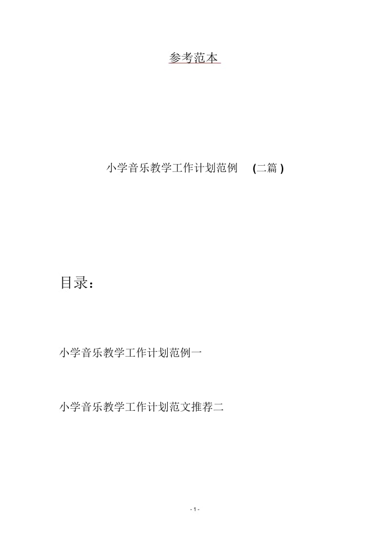 小学音乐教学工作计划范例(二篇).docx_第1页