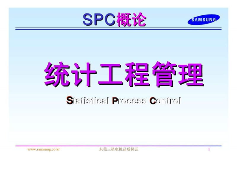 统计工程管理SPC概论课件.ppt_第1页