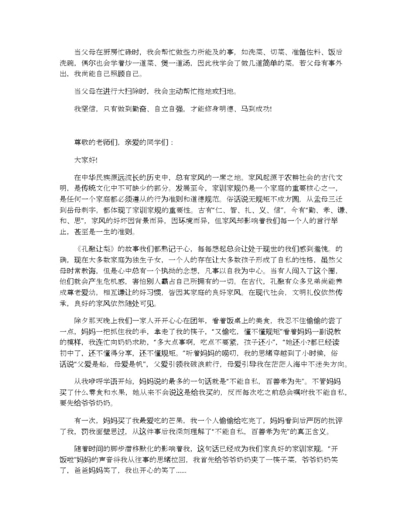 家训话题演讲稿范文集合5篇.docx_第3页